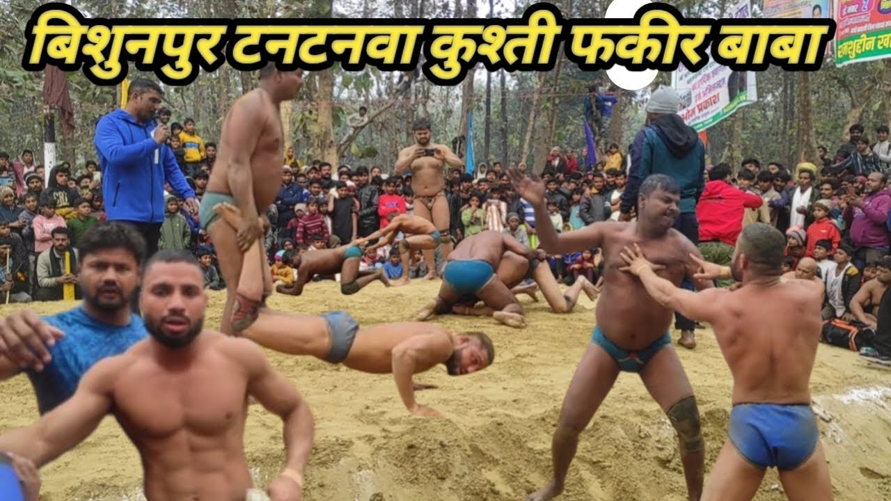 बिशुनपुर टनटनवा फकीर बाबा कुश्ती