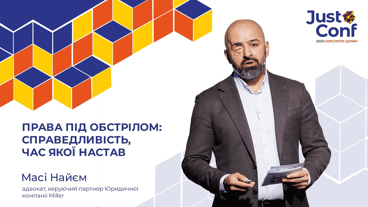 Права під обстрілом: справедливість, час якої настав | Масі Найєм | JustConf2025