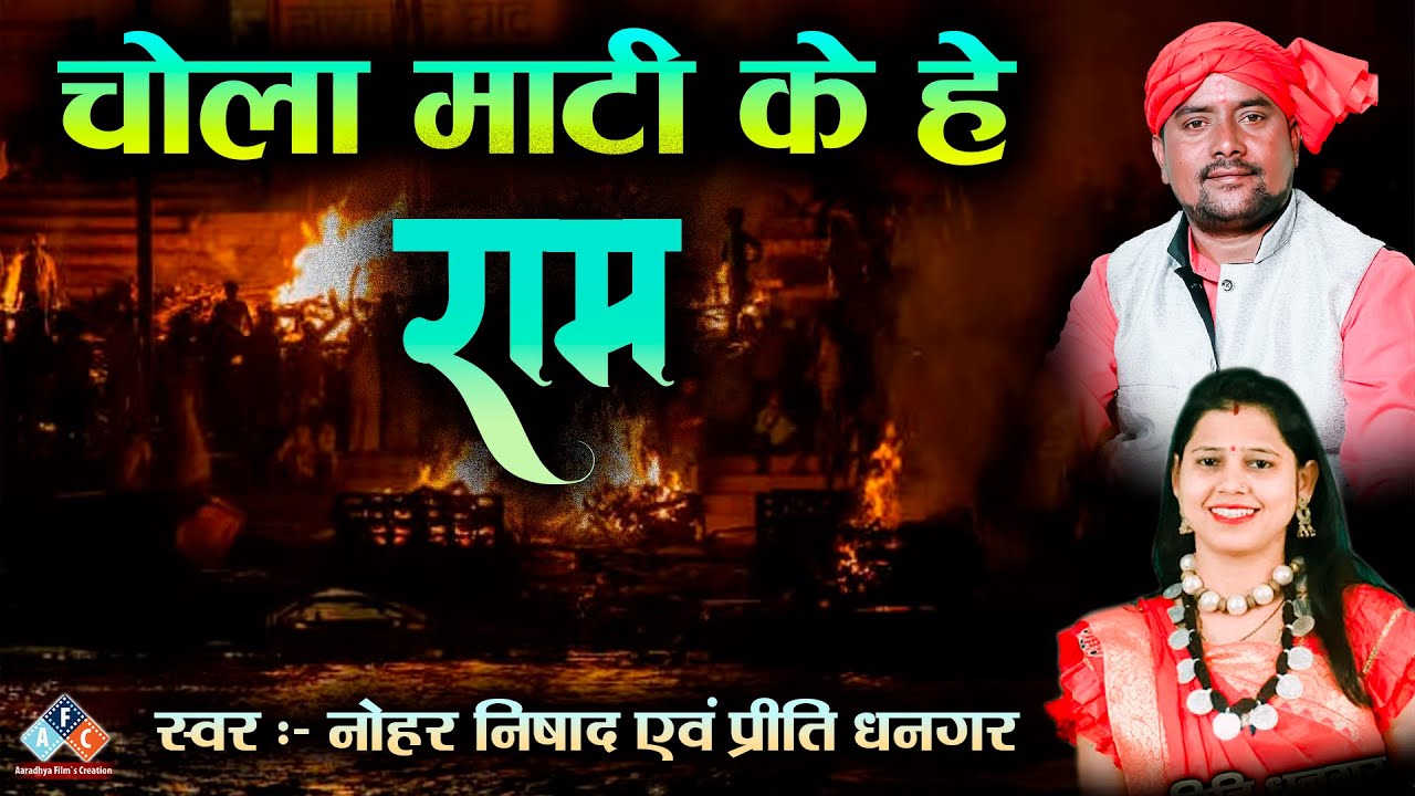 चोला माटी के हे राम / स्वर - प्रीति धनगर / श्री राधे मानस परिवार रायपुर 