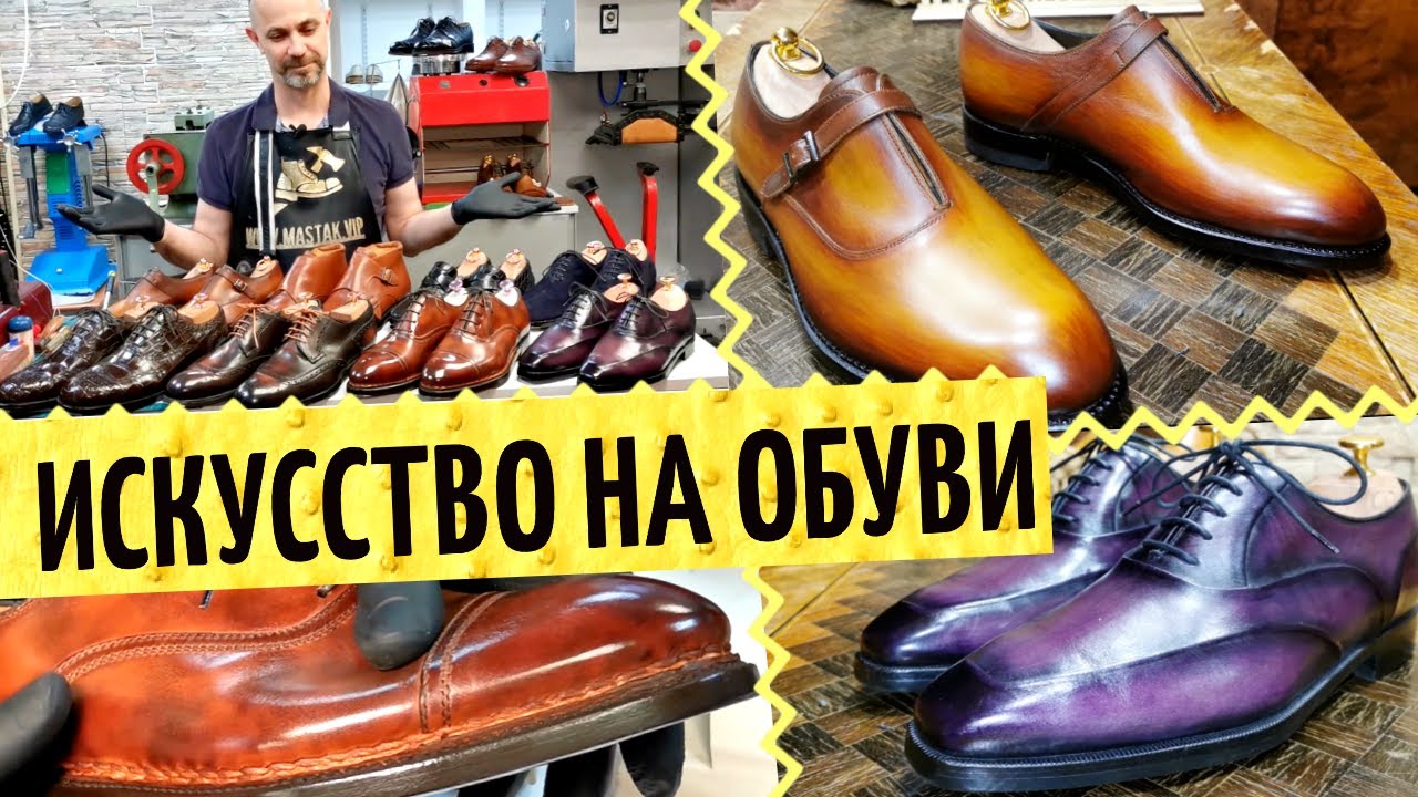 Новые эмоции от классной обуви? Патинаж обуви 👞 Патинирование обуви и ремонт дорогой обуви