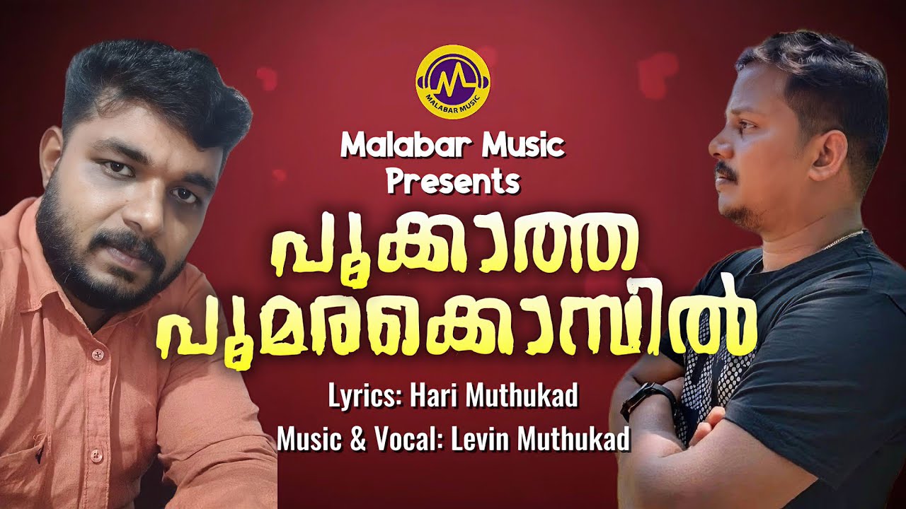 പൂക്കാത്ത പൂമരക്കൊമ്പിൽ | Kavitha | Hari Muthukad | Levin Muthukad | Malabar Music