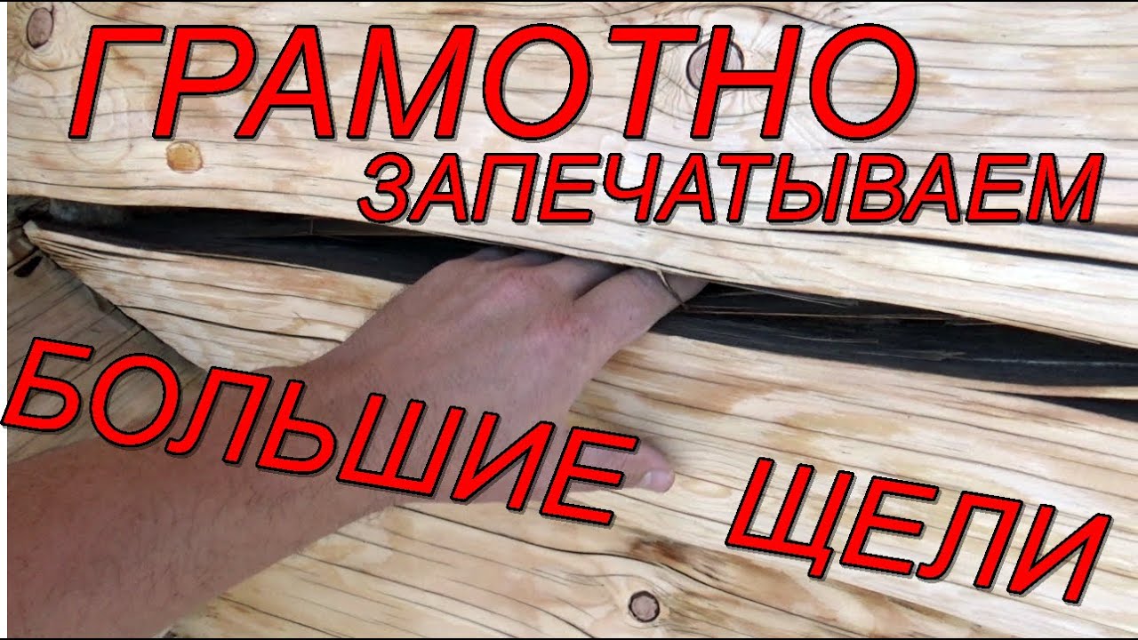 Чем заделать огромную трещину в бревне?