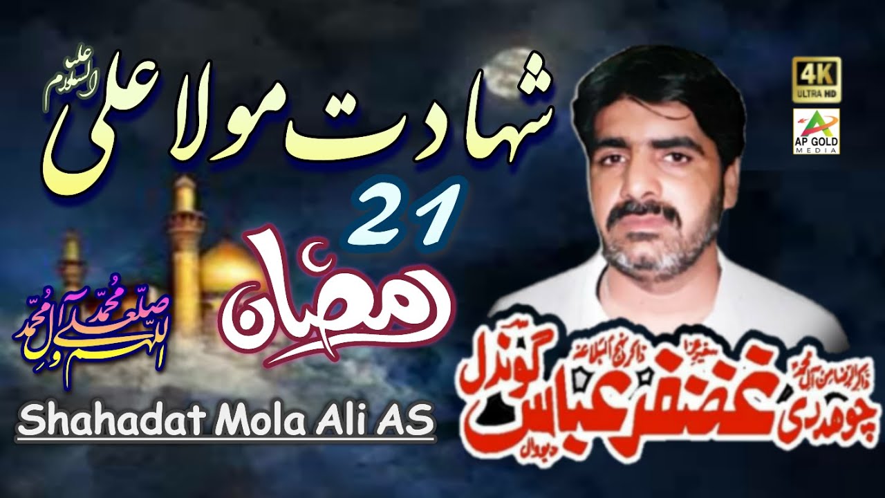 Zakir Ghazanfar Abbas Gondal | Shahadat Imam Ali AS | Yadgar Majlis | AP Gold Media