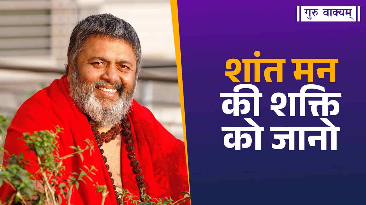 गुरु वाक्यम् एपिसोड 1239 : शांत मन की शक्ति को जानो