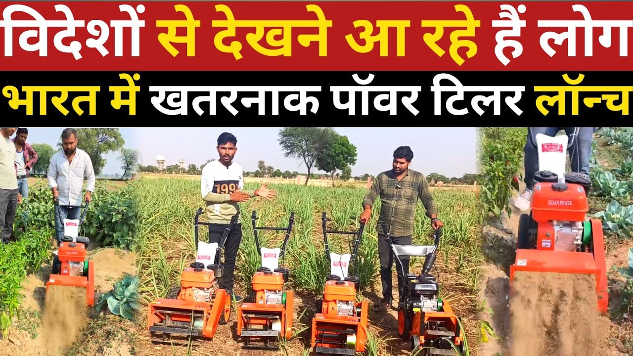 जापानी power weeder का का पूरा सीरीज लॉन्च | front rotary | japani power tiller | power tiller price