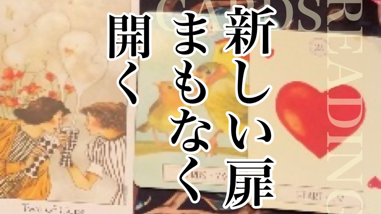 BIG HAPPY CHANGE✨次に開く扉【タロット】