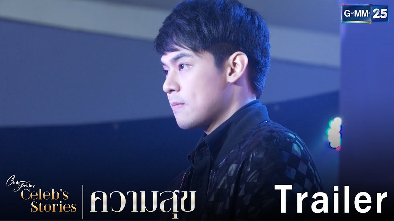 [Trailer] Club Friday Celeb's Stories ความสุข