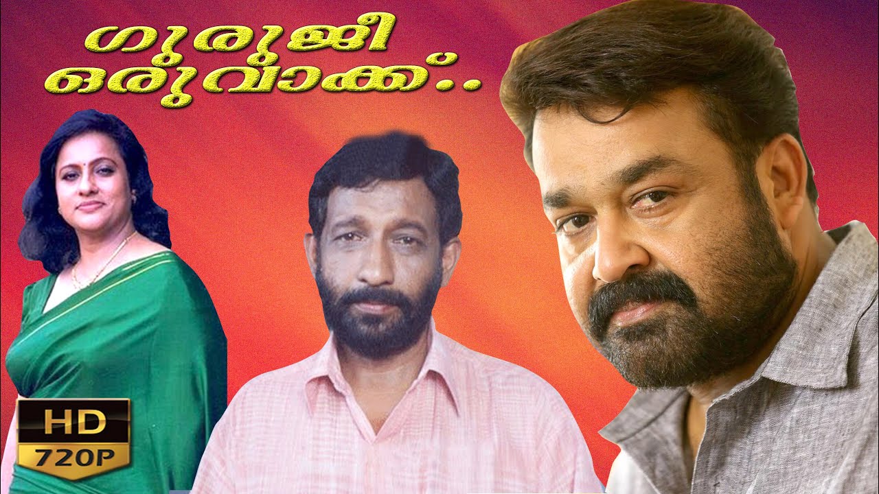 guruji oru vakku malayalam full movie | mohanlal movies