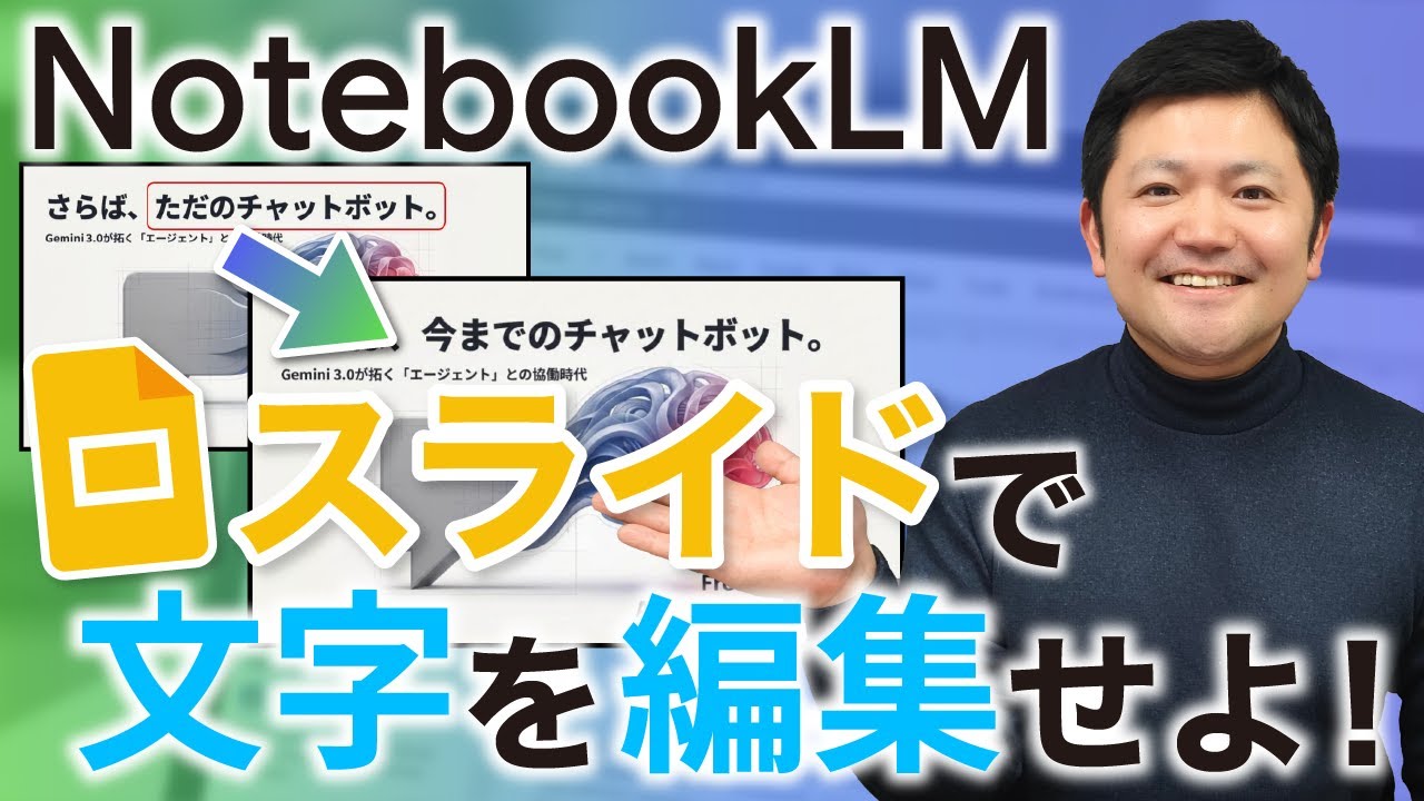 【超便利】「NotebookLM」のスライドをGoogleスライド上で編集しようぜ！改