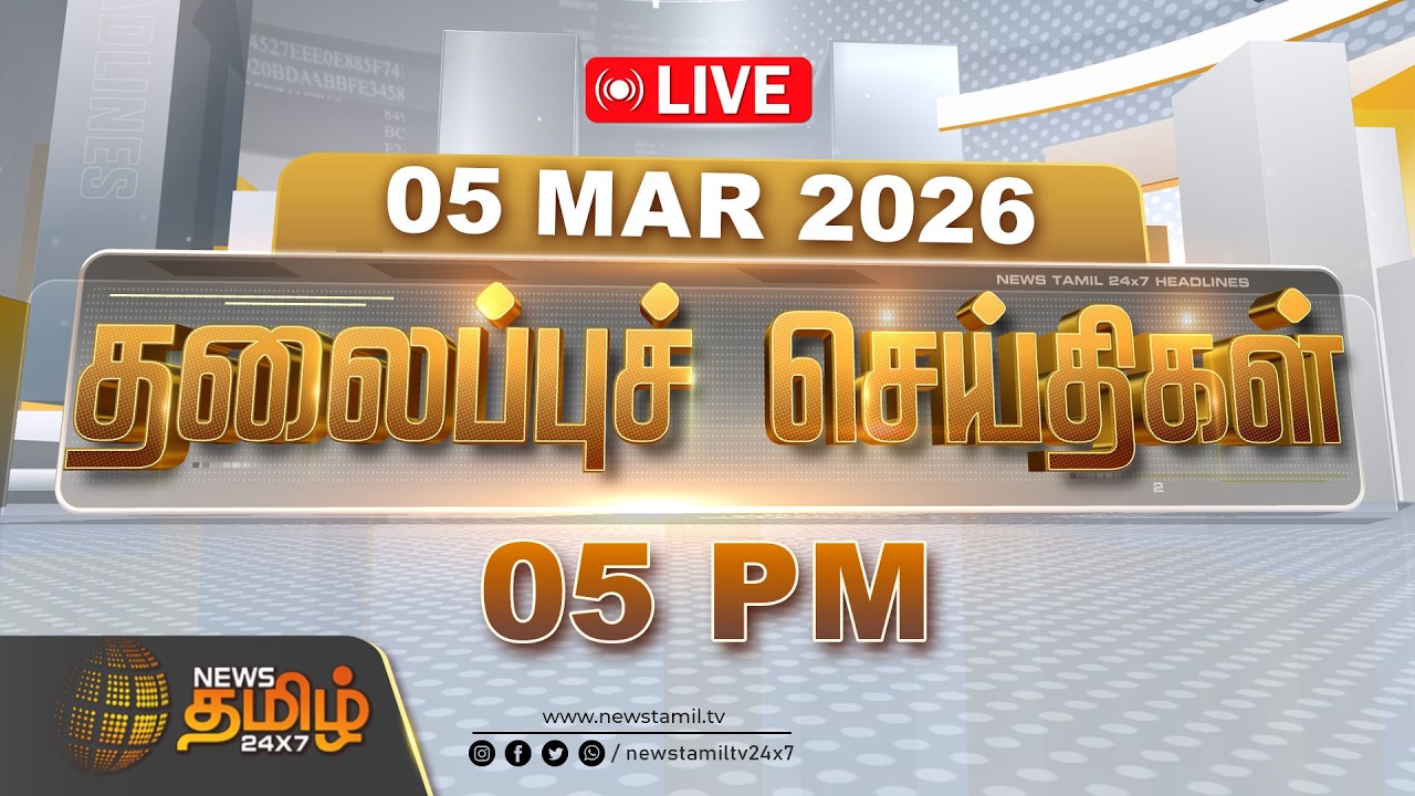 🔴LIVE : 06 மணி தலைப்புச் செய்திகள் | 06 AM Headlines | 05 MAR 2026 | News Tamil 24x7