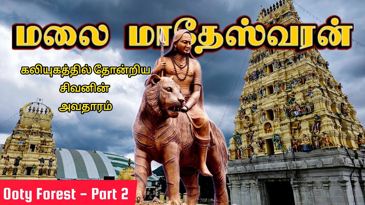 Male Mahadeshwara Temple | கலியுகத்தில் சிவனின் அவதாரம் | MM Hills Temple | Ooty Series - Part 2 