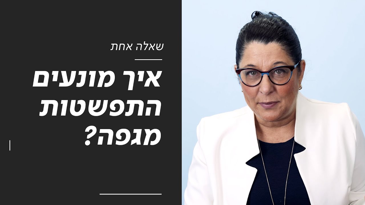 איך מונעים התפשטות מגפה? | שאלה אחת