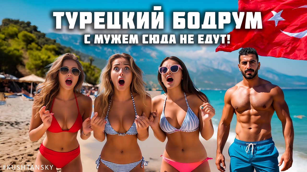 Брутальные турки увозят СЛАВЯНСКИХ ЖЕНЩИН сюда! Правду больше не скрывают! Турция. Бодрум 2026