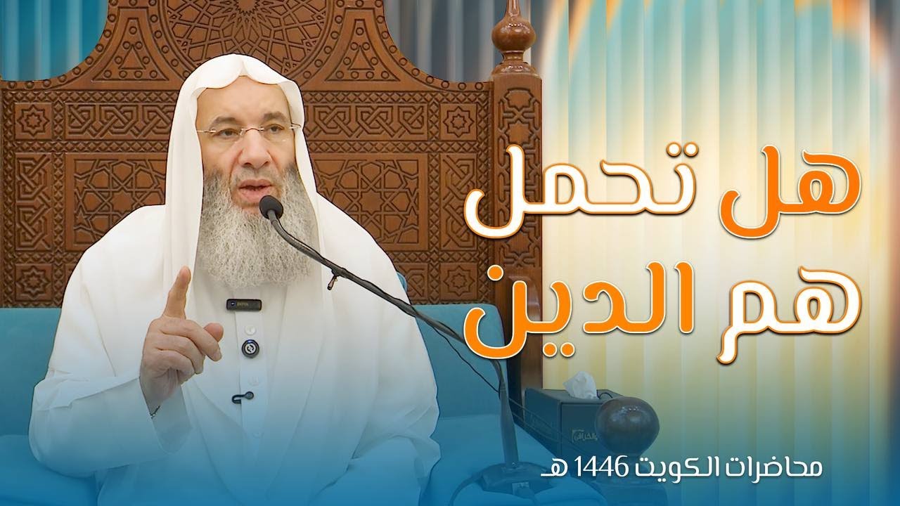 هل تحمل هم الدين 💌 خامس محاضرات فضيلة الشيخ د. محمد حسان HD بالكويت | 16 #رمضان 1446هـ 🌙🇰🇼