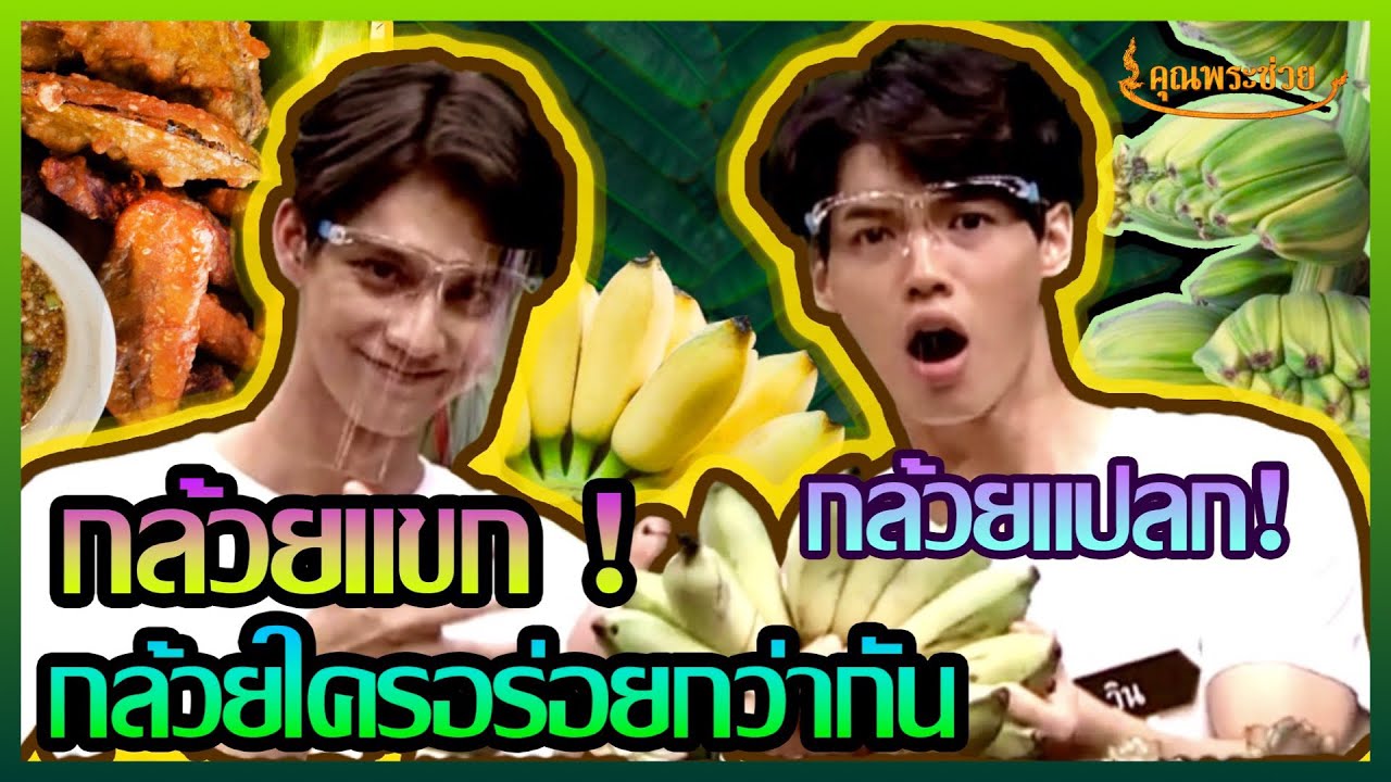 สุดฮิต! ไบร์ท-วินโชว์ฝีมือทำอาหารพร้อมดูกล้วยพันธุ์แปลกหาชมยาก | วัยรุ่นเรียนไทย | กล้วยทอด