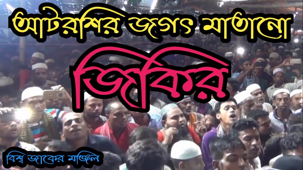 আটরশির জিকির|| খাজাবাবা ফরিদপুরী আমায় দয়া করেছে|| Atroshi Jikir ||আটরশি পাক দরবার শরিফ
