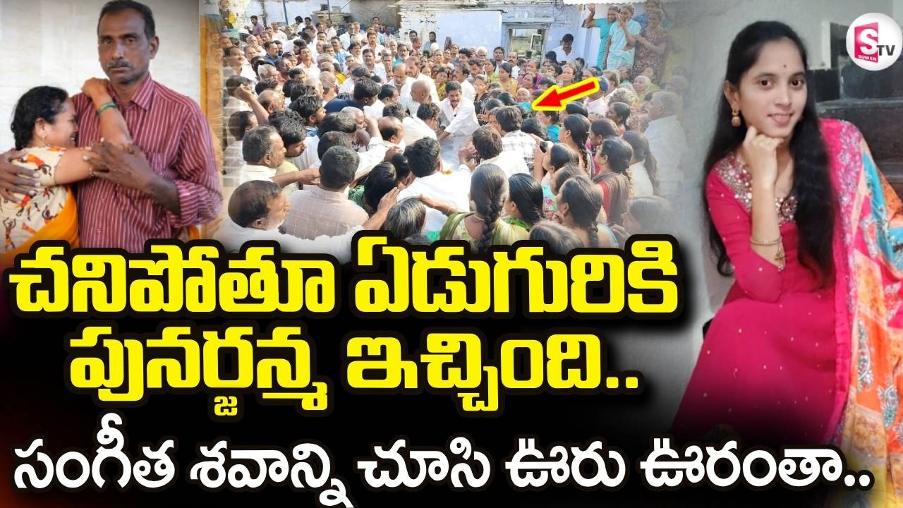 Kamalapuram Sangeetha Incident : చని_పోతూ కూడా ఏడుగురికి పునర్జన్మ ఇచ్చిన సంగీత.. | Family Emotional