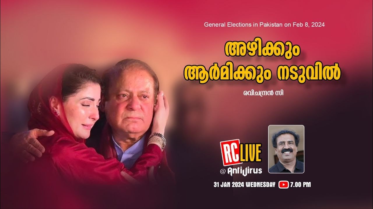 അഴിക്കും ആർമിക്കും നടുവിൽ | General Elections in Pakistan on Feb 7, 2024 | Ravichandran C
