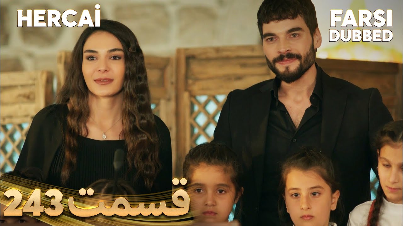 Hercai | هرجایی | 243 قسمت | Farsi Dubbed | با دوبلۀ فارسی