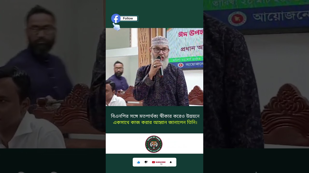 বিএনপির সঙ্গে মতপার্থক্য থাকলেও উন্নয়নে একসাথে কাজের আহ্বান&mdash;পিরোজপুরে মাসুদ সাঈদী || Voice Of Tiger