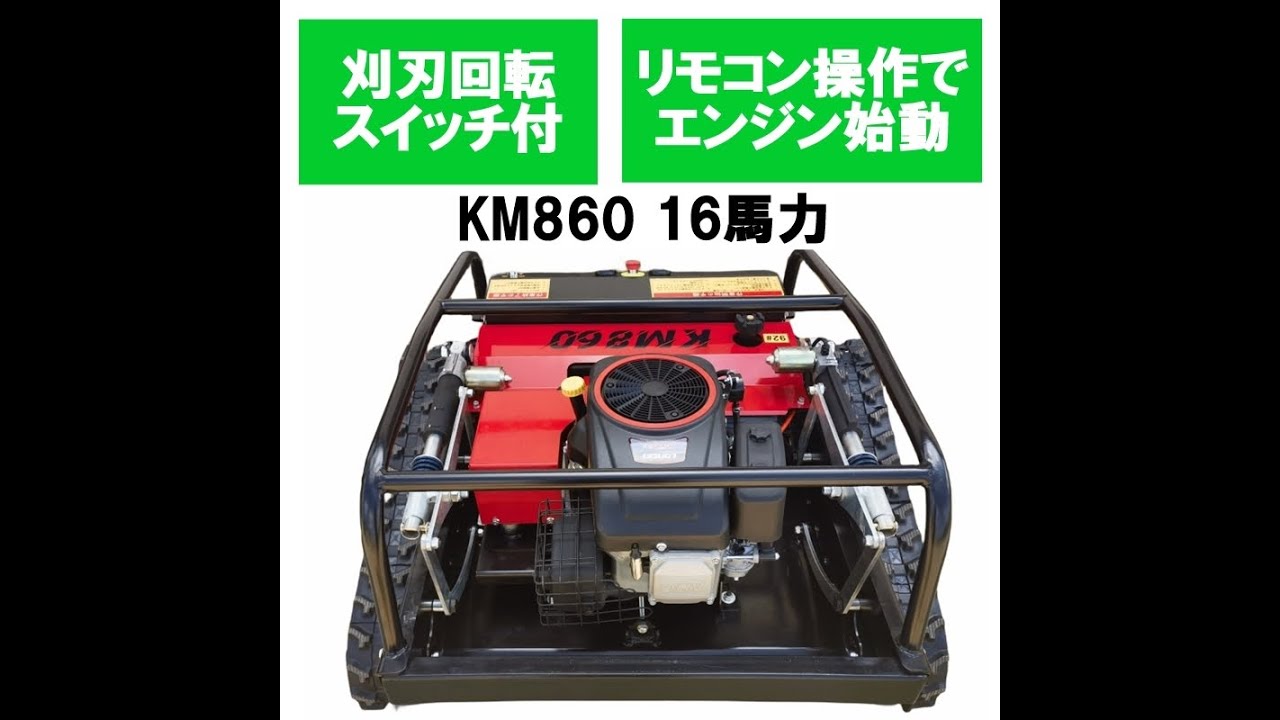 新型★16馬力ラジコン草刈機KM860【ブラシレスモーター搭載】｜刈刃回転スイッチ付き・刈幅800mm・傾斜地対応｜安心の1年保証付！技適認証済みクローラータイプ！01