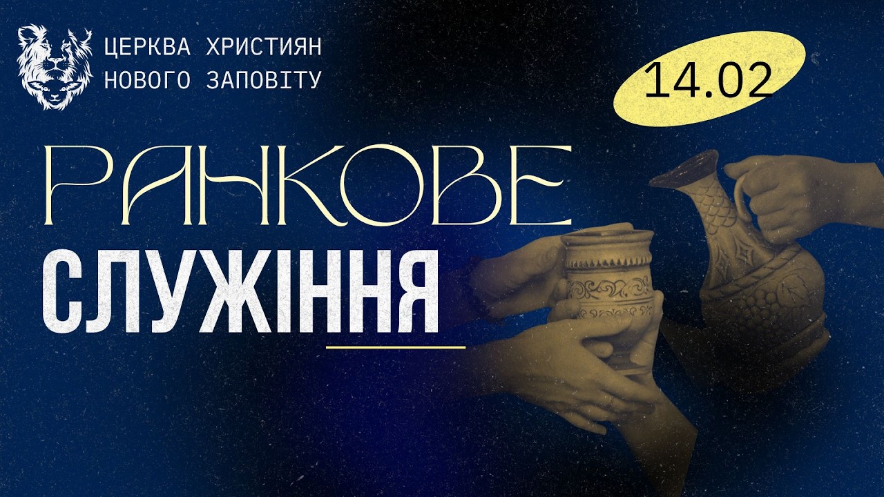 14.02.2026 Богослужіння Online. Церква Християн Нового Заповіту