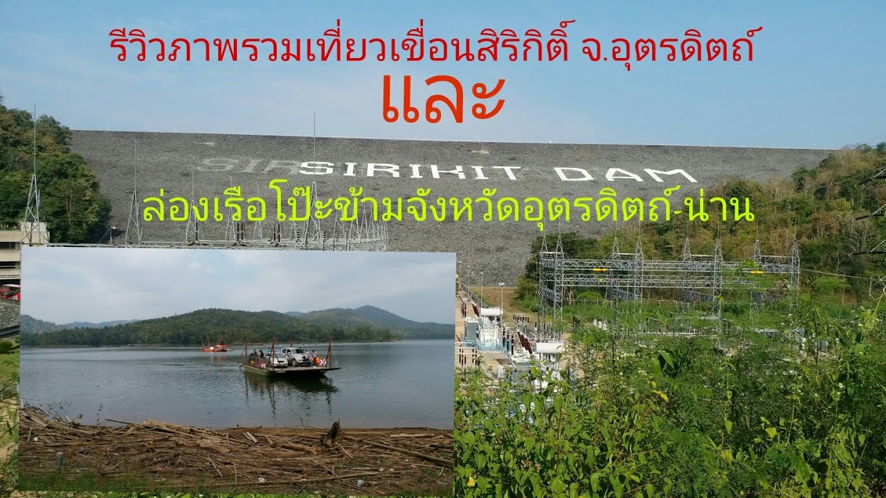 รีวิวภาพรวมเที่ยวเขื่อนสิริกิติ์ จ อุตรดิตถ์และล่องแพเรือขนานยนต์ขนรถยนต์ข้ามฝั่งจ.อุตรดิตถ์-จ.น่าน
