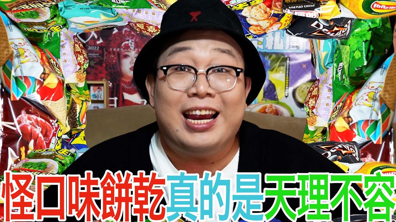 怪口味餅乾真的是天理不容