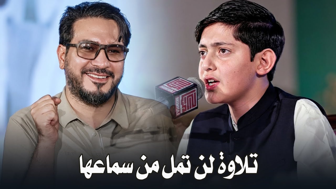 رفقا بقلب استاذك يا قارئ الشباب الأول في تلاوة لن تمل من سماعها من باكستان ! الشاب صالح مهدي زاده