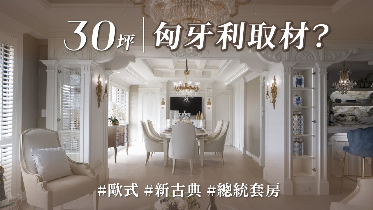 為了設計，他們竟飛去匈牙利？ 濃縮世界最美咖啡館Ｘ歐式教堂，縮小版總統套房美到想收藏！！｜摩登雅舍設計-王思文Ｘ汪忠錠｜@gorgeousspace