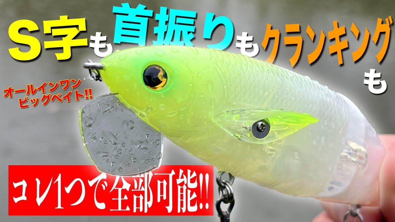 ビッグベイトの終着点！？1つで多彩なオールインワンのルアーが登場！【GIMIKIN】