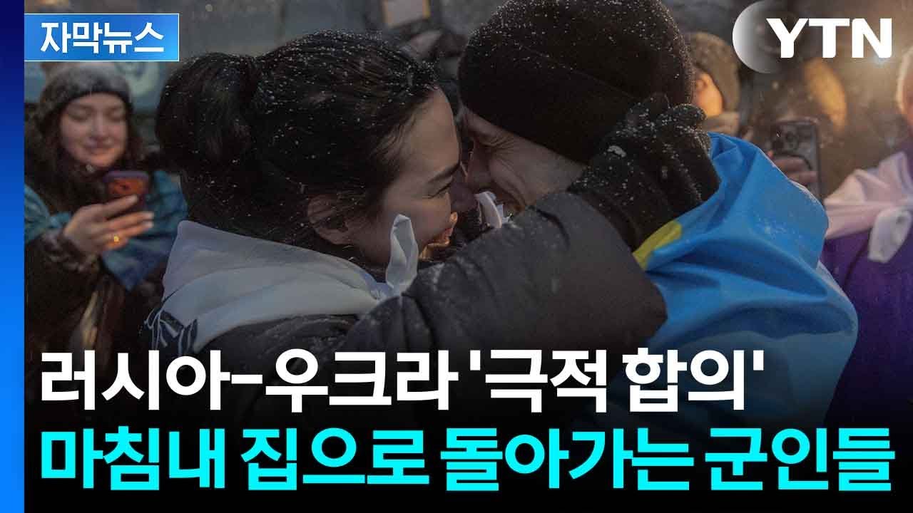 [자막뉴스] 러·우크라 합의로 풀려난 314명...5개월 만에 이뤄진 포로 교환 / YTN