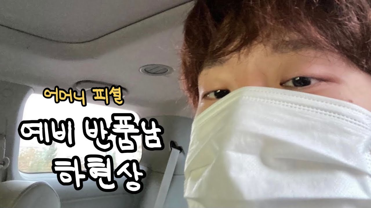 어머니피셜 예비 반품남 하현상