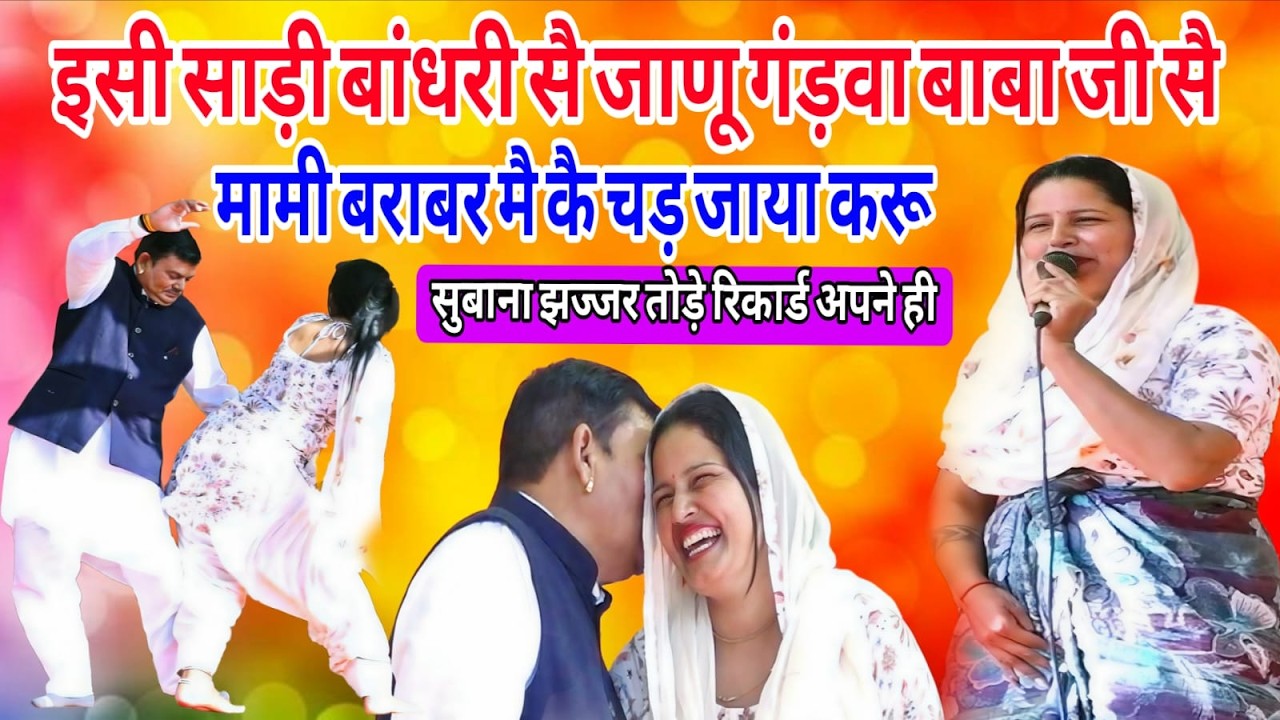 अति होगी बुढ्ढे भी सिटी बजावै यो रिकार्ड नहीं टूटे गा/सुबाना झज्जर(राकेश कलौई & रेनू श्योराण)