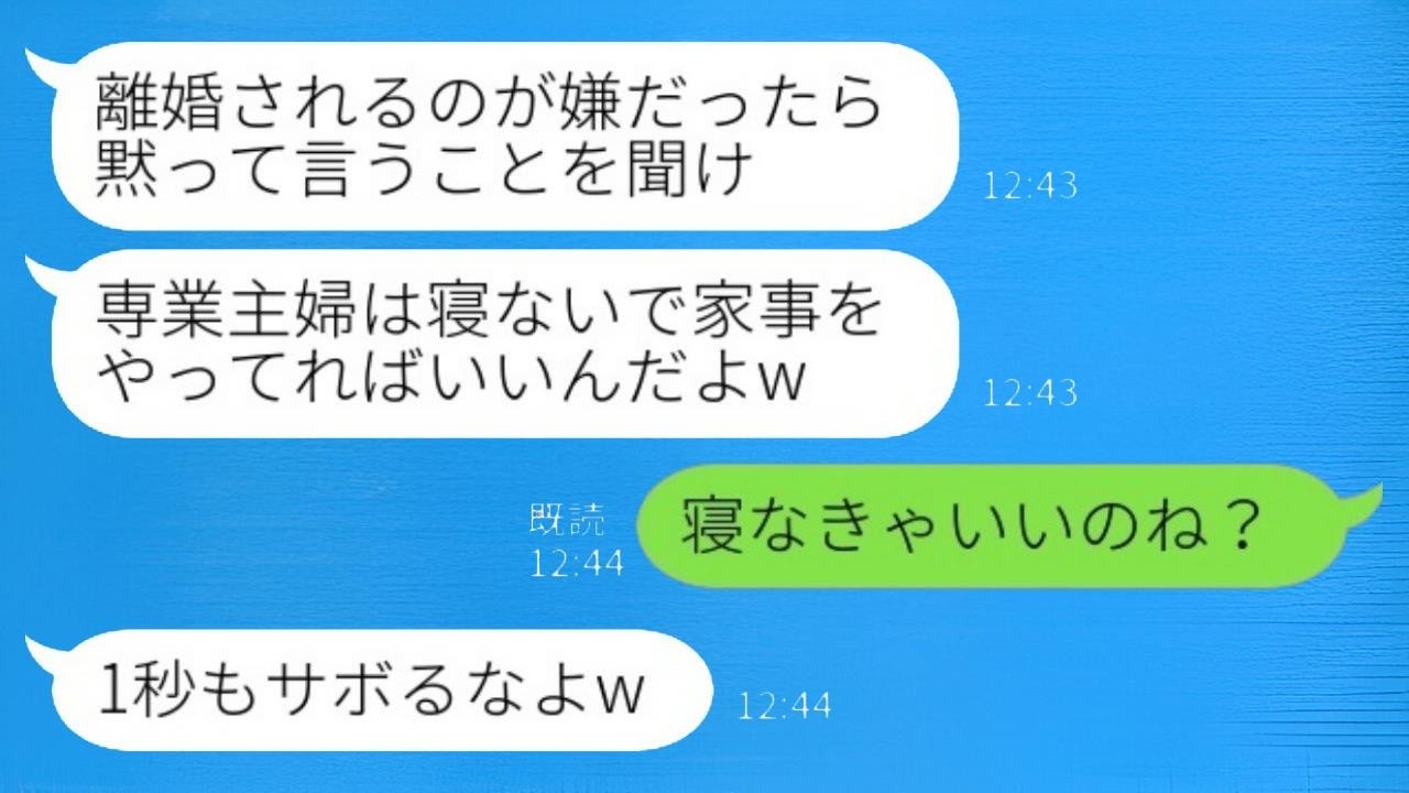 単身赴任中の夫が義実家で同居している私を家政婦のように扱い、「専業主婦は寝ずに家事をしろ！」と言った私が「寝なくてもいいのね？」と言った後、夫が思いっきり後悔することになる話…