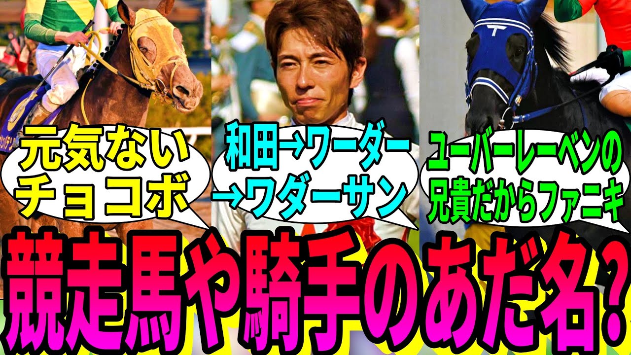 【競馬の反応集】「競走馬や関係者のニックネーム教えてくれ」に対する視聴者の反応集