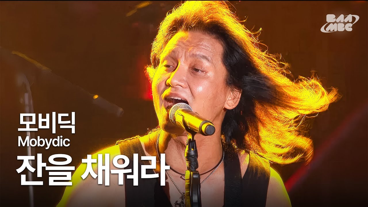 모비딕(Mobydic) - 잔을 채워라 🍶피곤과 걱정 한 잔의 술로 날려보내자🍶 @부산국제록페스티벌 2017