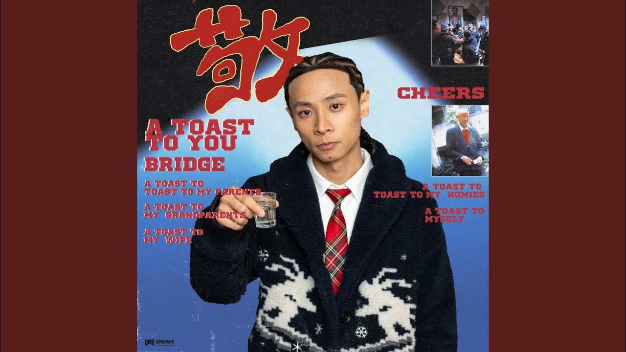 来我敬你