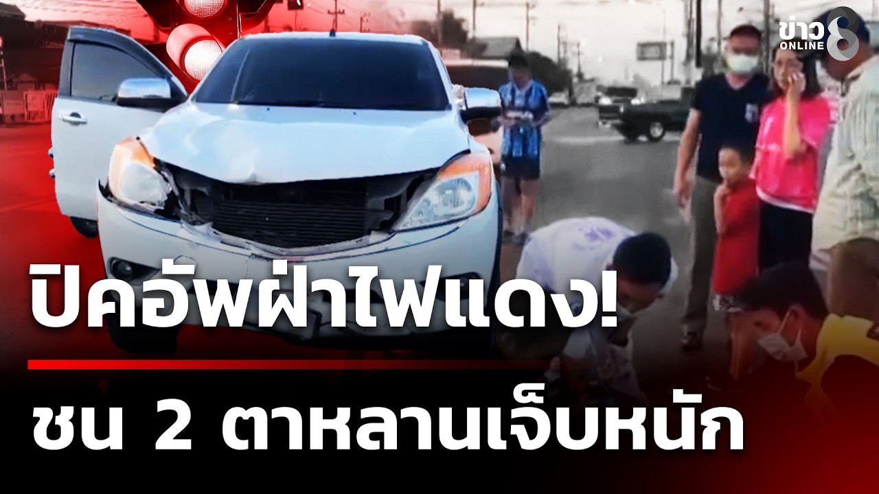 ปิคอัพฝ่าไฟแดงชน 2 ตาหลานเจ็บหนัก | 13 ก.พ. 69 | ข่าวใหญ่ช่อง8
