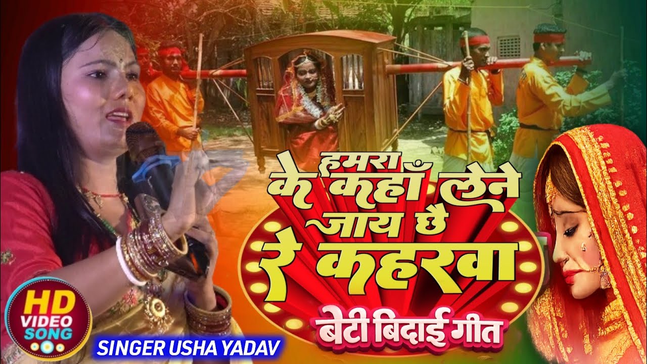 #विवाह_गीत_Usha_Yadav / परम पवित्र भूमि जनक नगरिया से  हमरा के कहां लेले जाय छे रे कहरवा/ विदाई गीत 