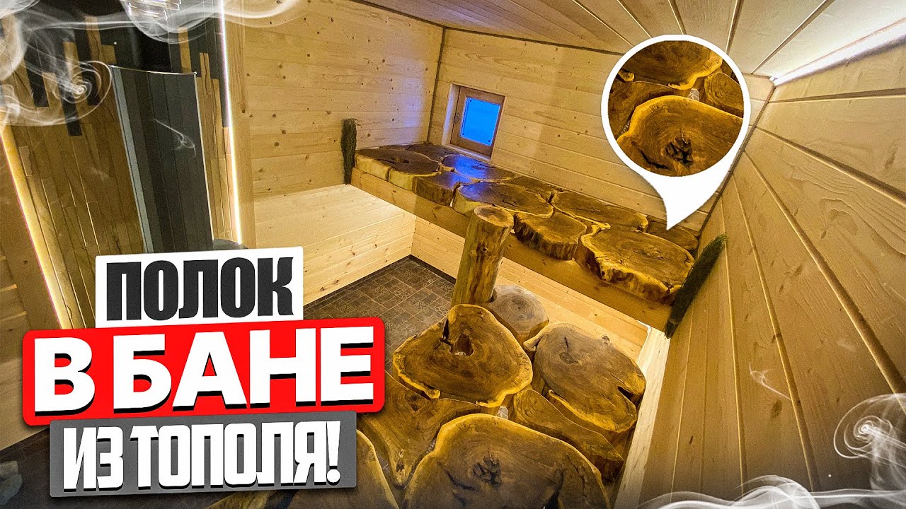Полок в Бане ИЗ СПИЛОВ Тополя! ТАКОГО ВЫ ЕЩЁ НЕ ВИДЕЛИ! 
