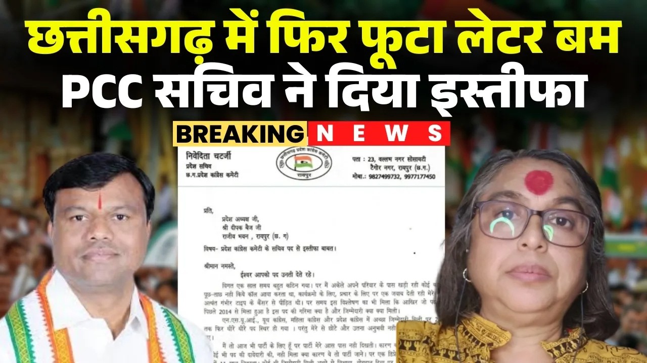 CG News: PCC सचिव Nivedita Chatterjee ने दिया इस्तीफा। PCC Chief Deepak Baij पर लगाया गंभीर आरोप