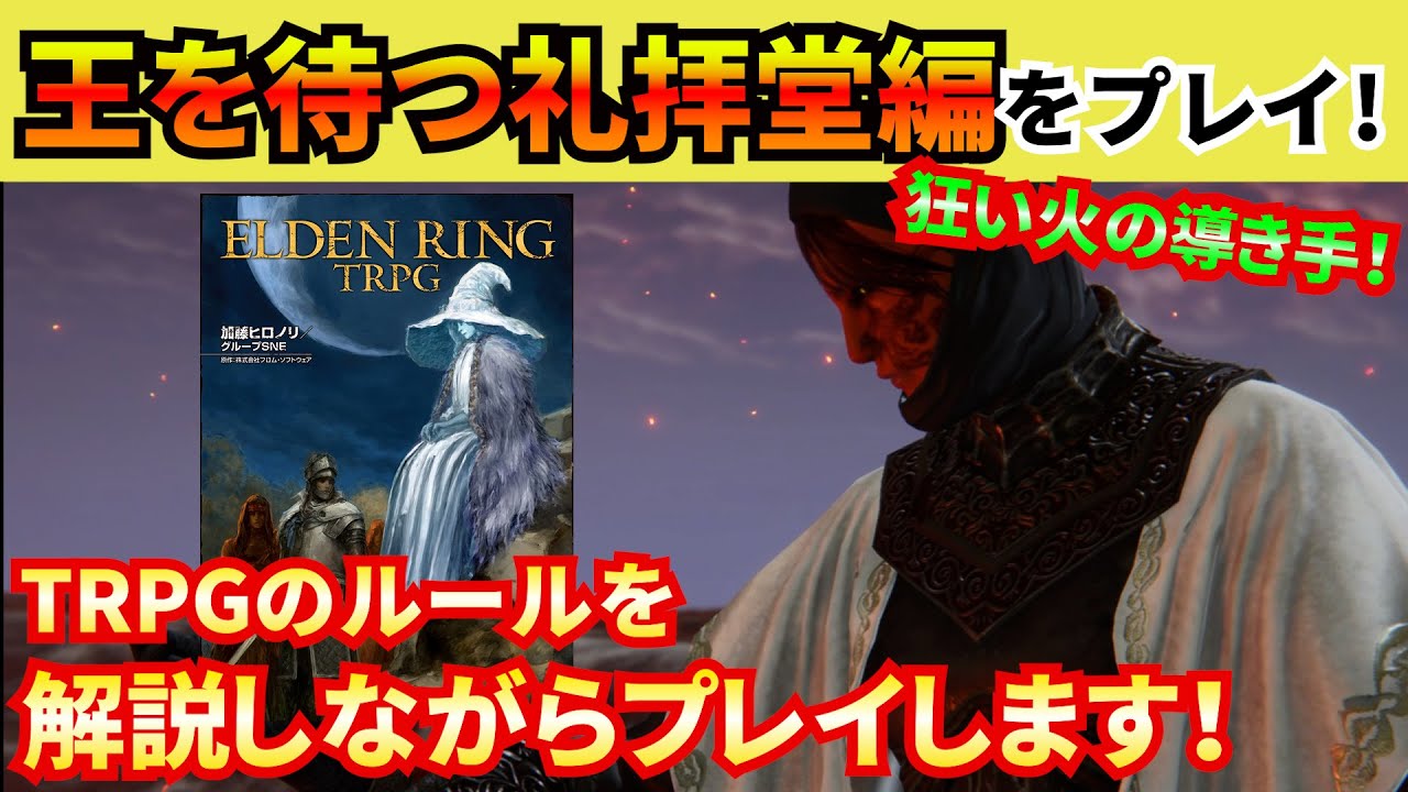 【エルデンリング】TRPGの冒頭部分をプレイ！王を待つ礼拝堂で接ぎ木の貴公子に勝てるのか！？