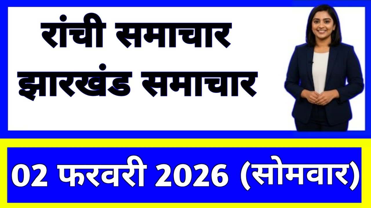 2 February 2026 | Jharkhand News Today | Live Updates | Latest Samachar #Jharkhandsamachar