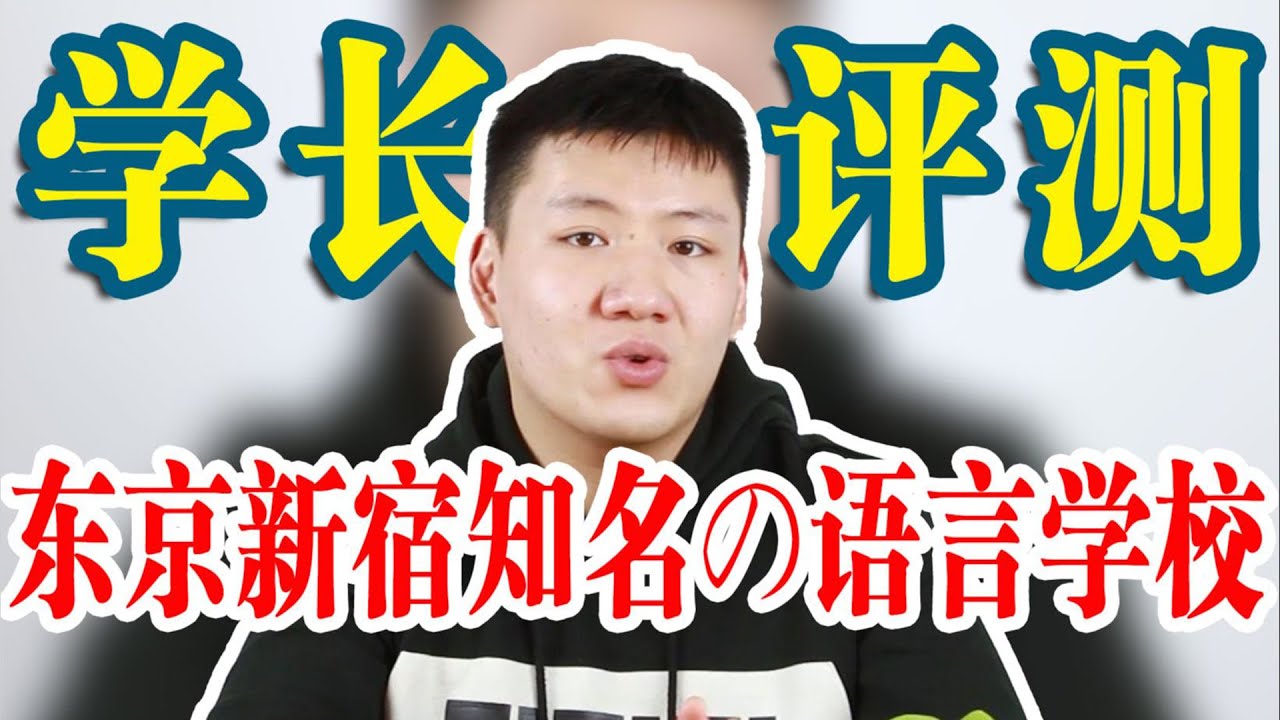 【评测】精英日本语学校客观点评 语言学校の真相第二季