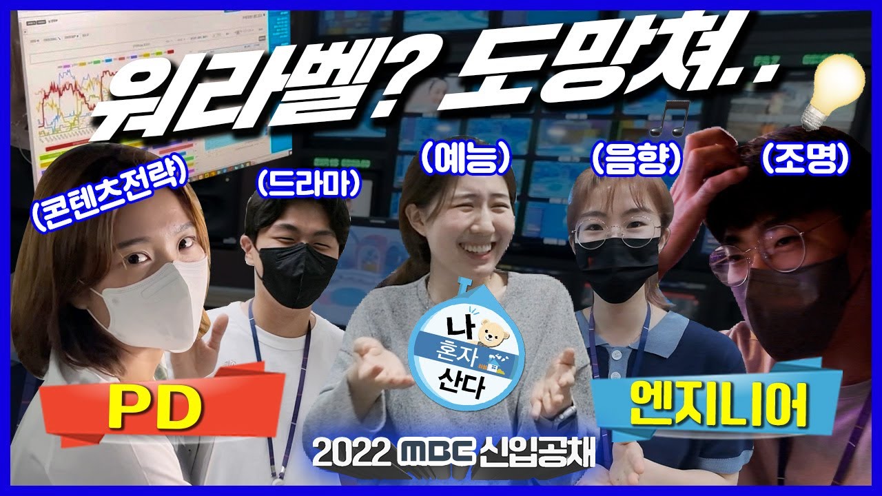 기껏 힘들게 공부해서 PD·엔지니어가 됐더니...🤮 막내들의 솔직한 MBC 취업 후기 2탄 (예능, 드라마, 콘텐츠전략 PD, 음향, 조명 미디어 엔지니어)