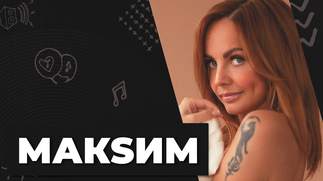 Певица Максим / Как живет / Знаешь ли ты Все о МакSим