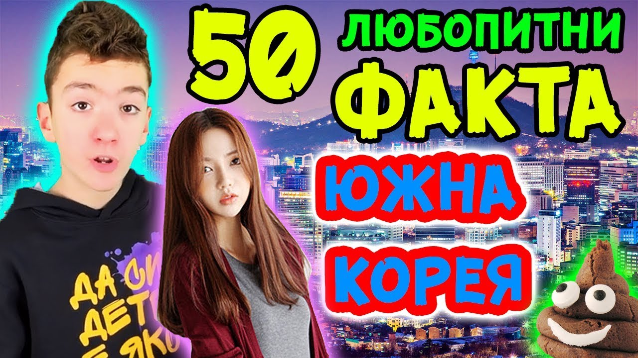 ТОП 50 ЛЮБОПИТНИ ФАКТА ЗА ЮЖНА КОРЕЯ