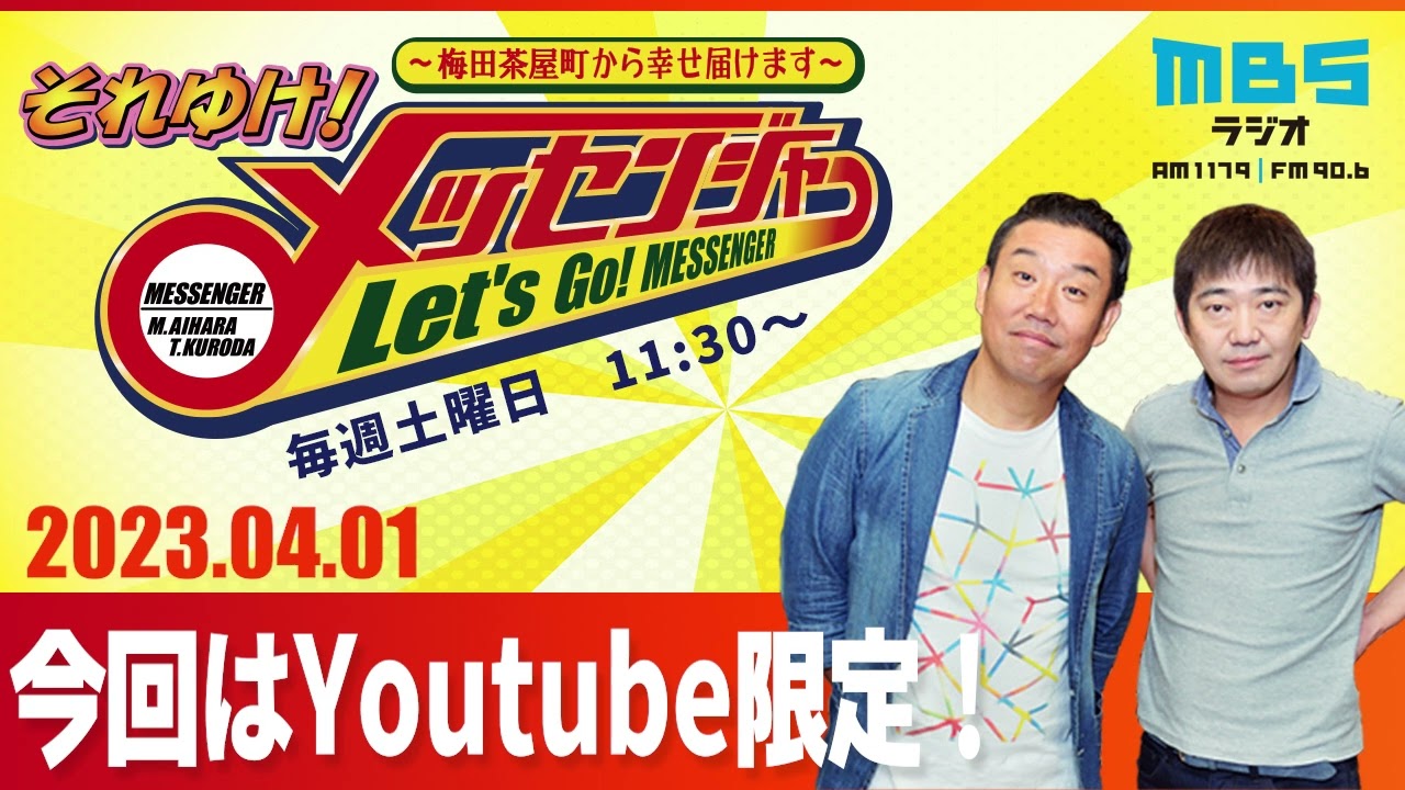 2023.4.1OA それゆけ！メッセンジャー【今回はYoutube限定！】