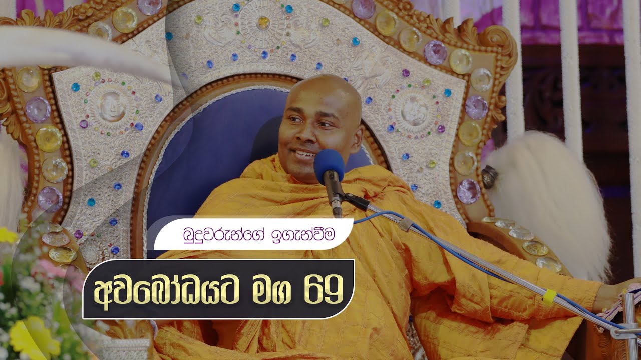 අවබෝධයට මග 69 | බුදුවරුන්ගේ ඉගැන්වීම
